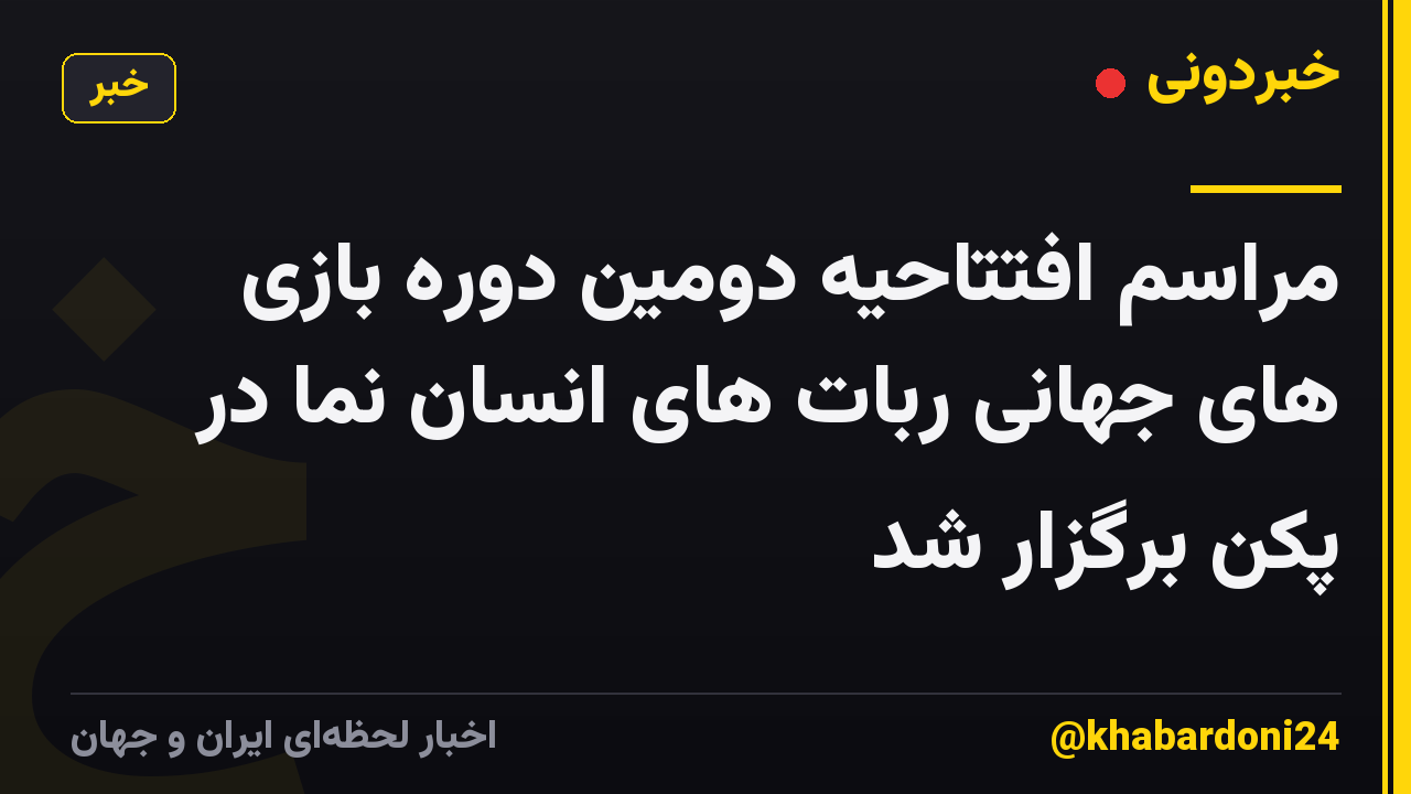 مراسم افتتاحیه دومین دوره بازی های جهانی ربات های انسان نما در پکن برگزار شد