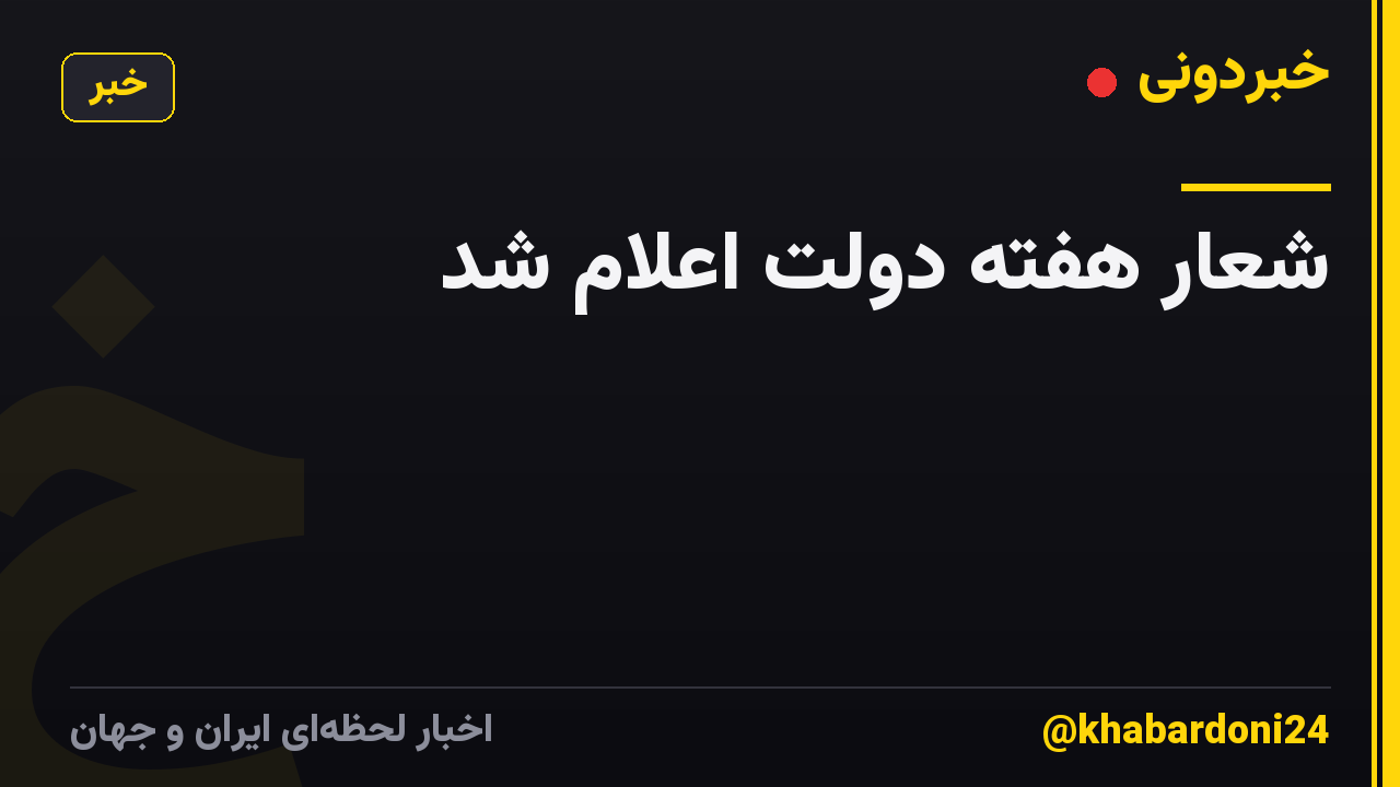 شعار هفته دولت اعلام شد