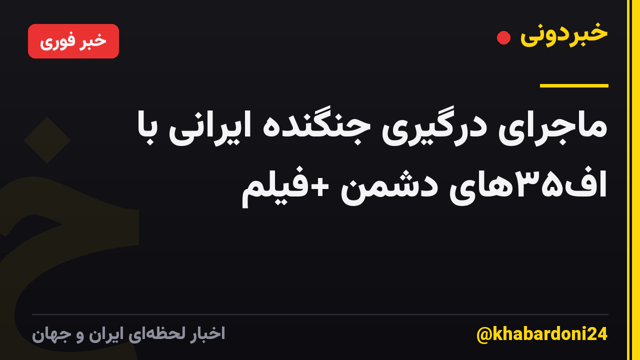 ماجرای درگیری جنگنده ایرانی با اف۳۵های دشمن +فیلم