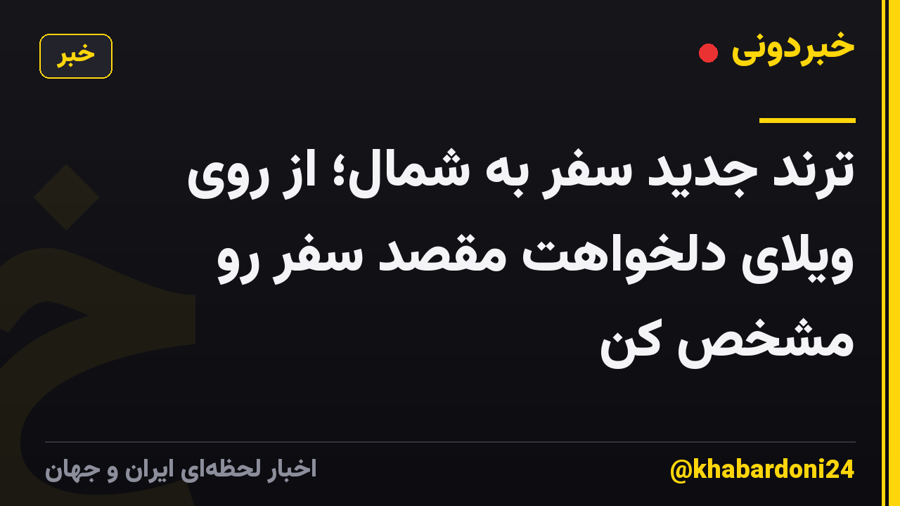 ترند جدید سفر به شمال؛ از روی ویلای دلخواهت مقصد سفر رو مشخص کن