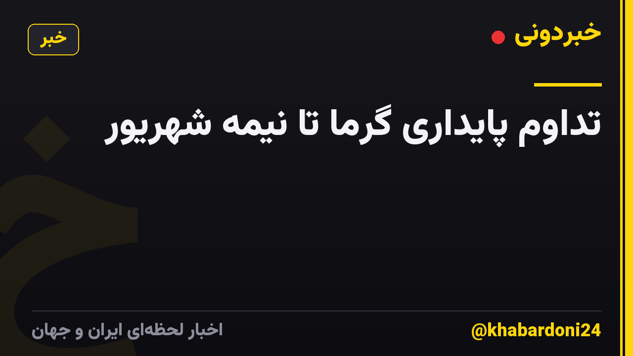 تداوم پایداری گرما تا نیمه شهریور