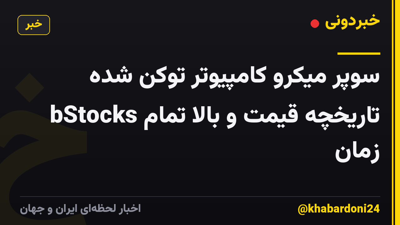 سوپر میکرو کامپیوتر توکن شده bStocks تاریخچه قیمت و بالا تمام زمان