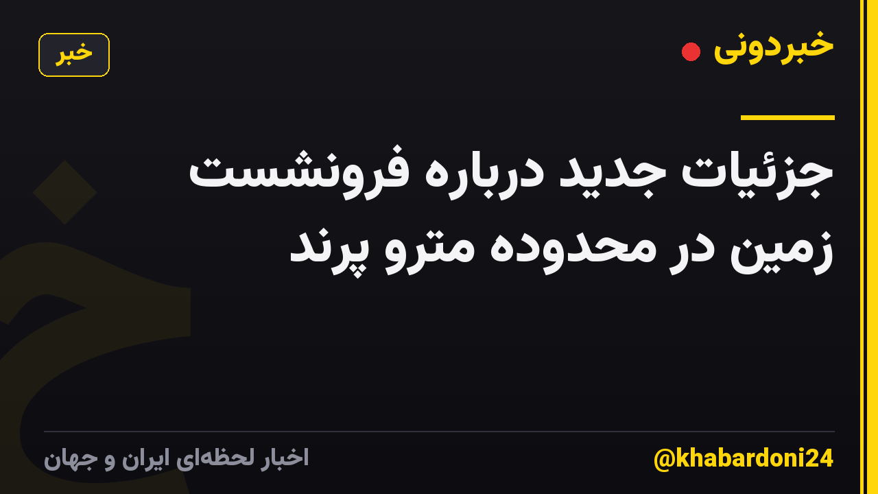 جزئیات جدید درباره فرونشست زمین در محدوده مترو پرند