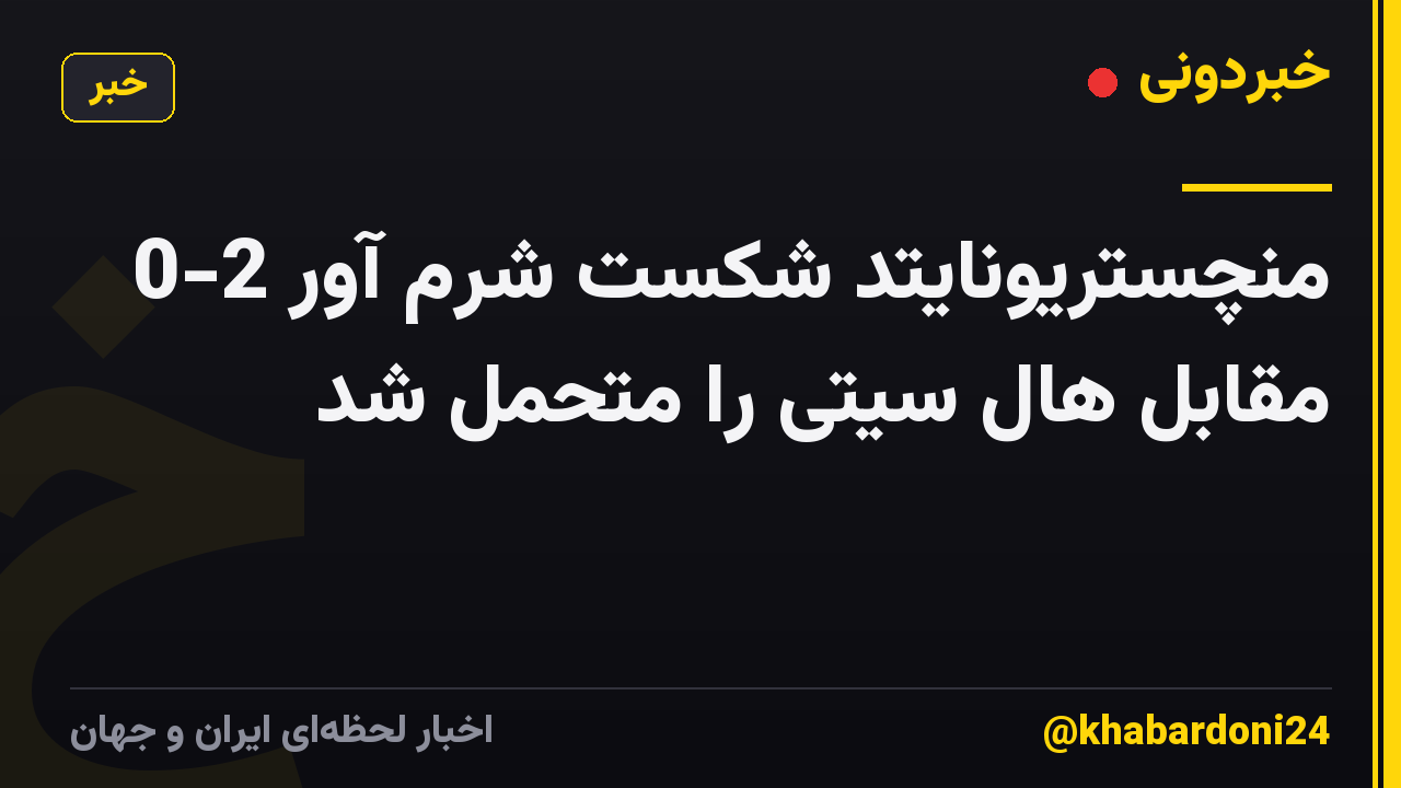 منچستریونایتد شکست شرم آور 2-0 مقابل هال سیتی را متحمل شد