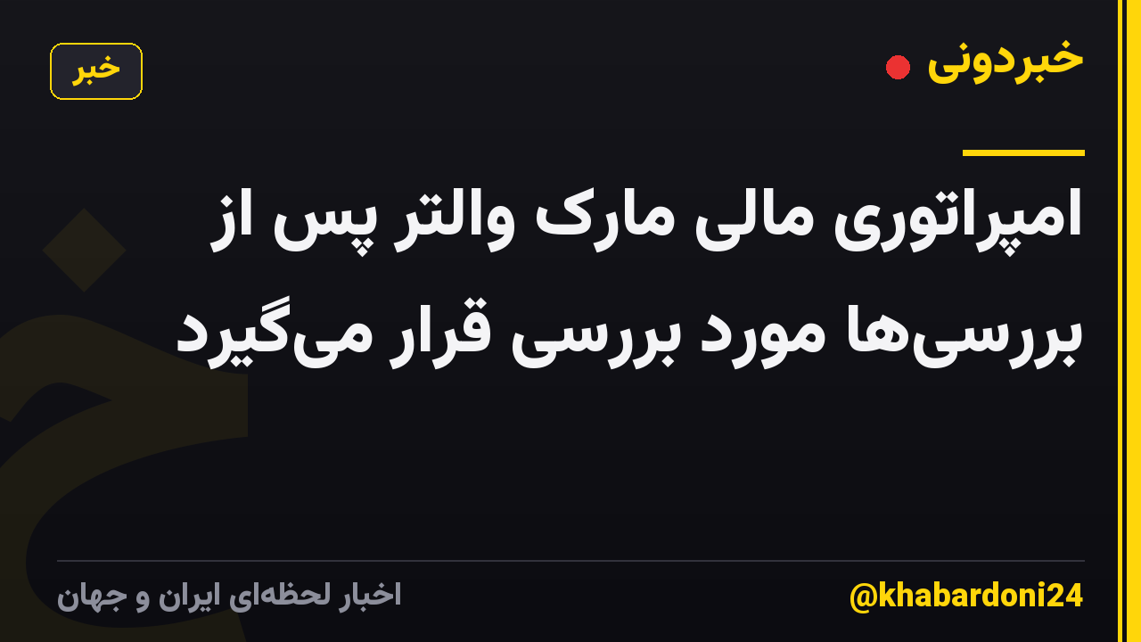 امپراتوری مالی مارک والتر پس از بررسی‌ها مورد بررسی قرار می‌گیرد