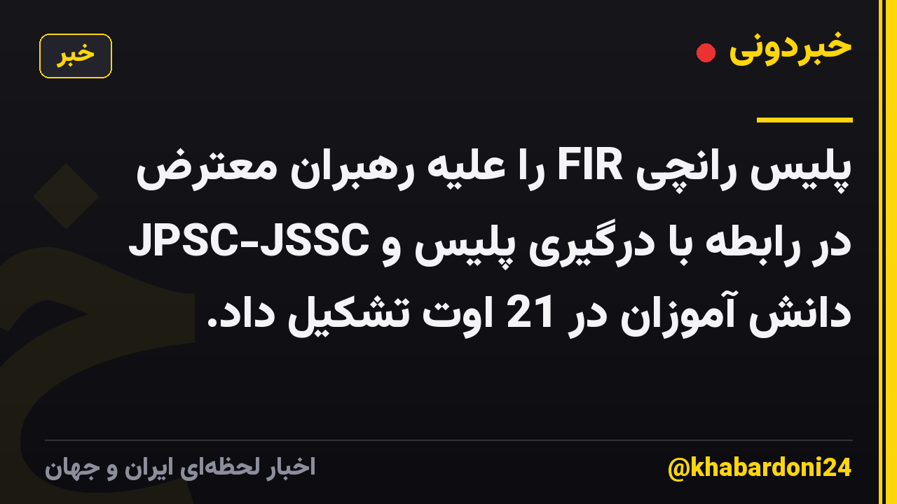 پلیس رانچی FIR را علیه رهبران معترض JPSC-JSSC در رابطه با درگیری پلیس و دانش آموزان در 21 اوت تشکیل داد.