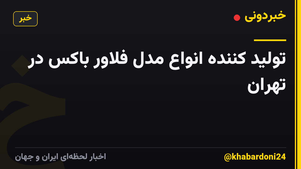 تولید کننده انواع مدل فلاور باکس در تهران