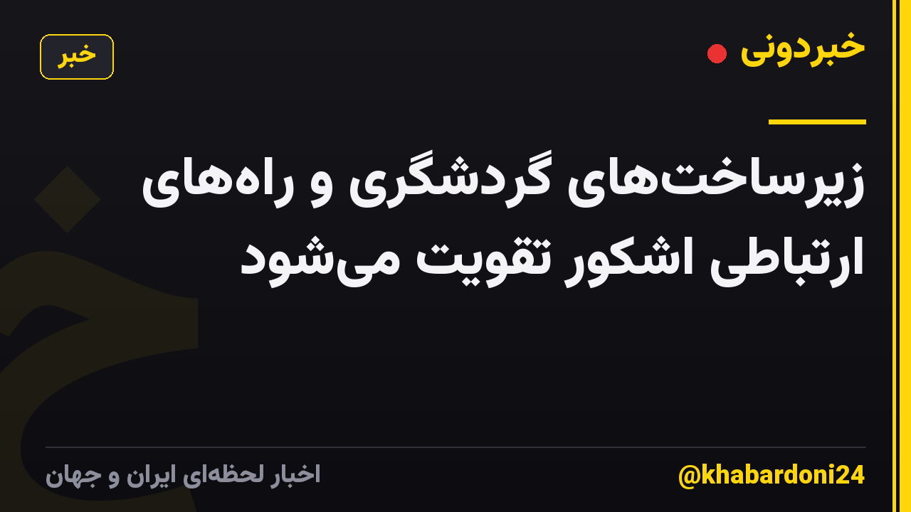 زیرساخت‌های گردشگری و راه‌های ارتباطی اشکور تقویت می‌شود