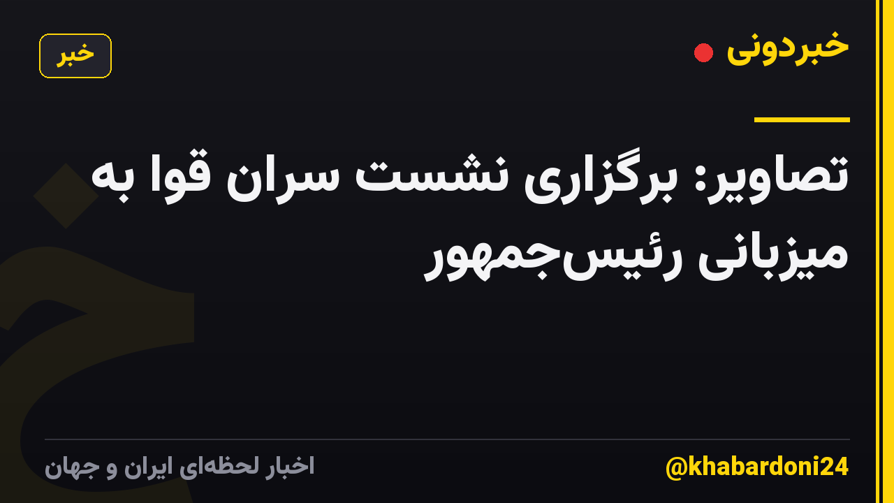 تصاویر: برگزاری نشست سران قوا به میزبانی رئیسجمهور