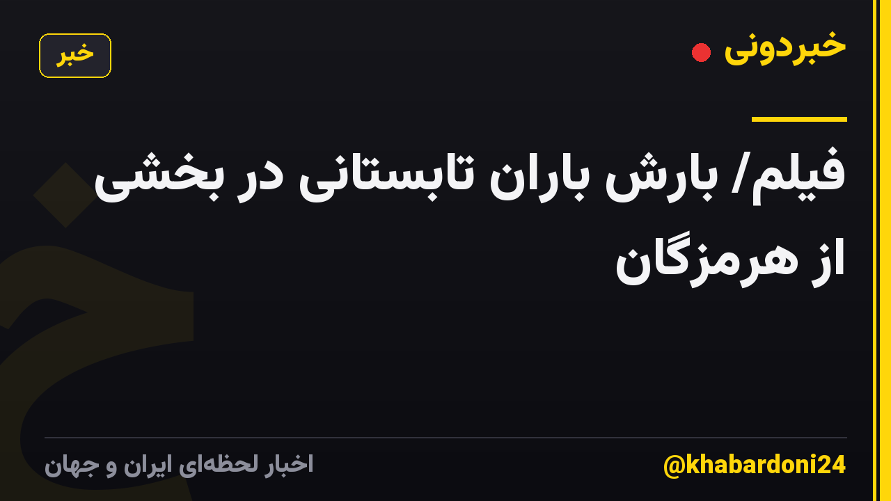 فیلم/ بارش باران تابستانی در بخشی از هرمزگان