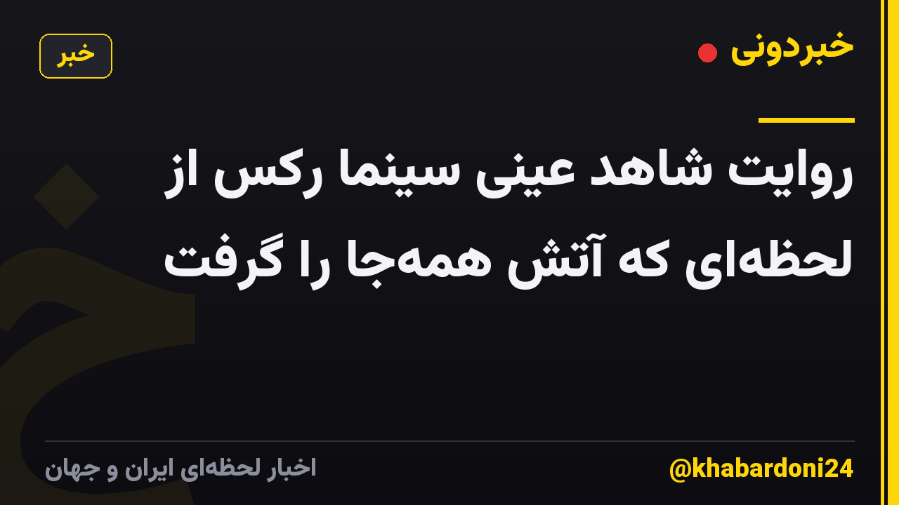روایت شاهد عینی سینما رکس از لحظه‌ای که آتش همه‌جا را گرفت