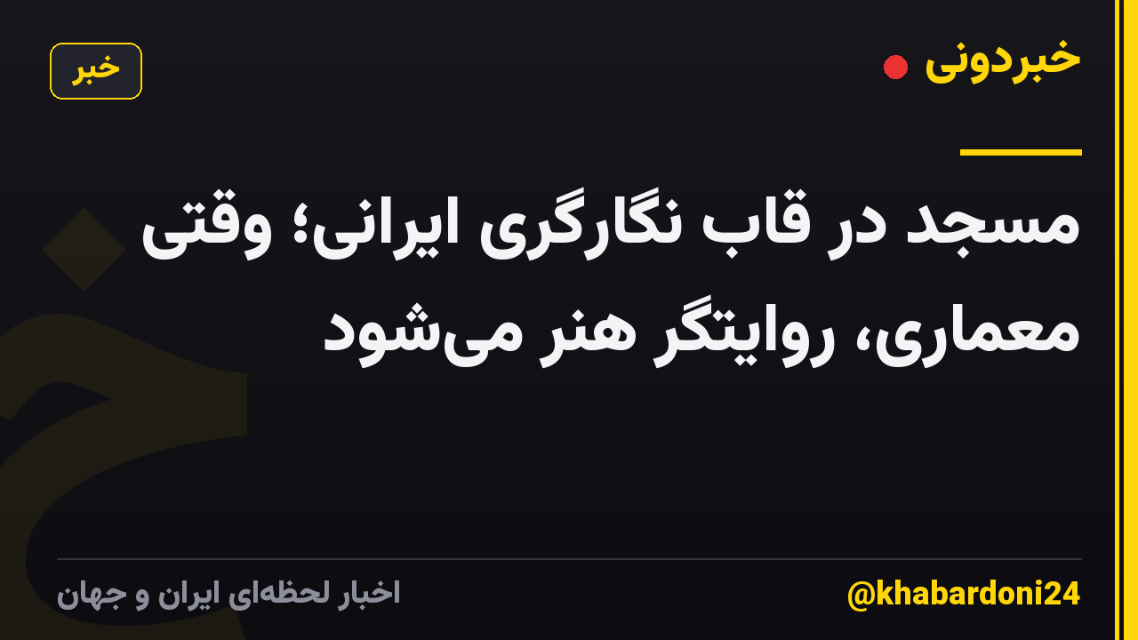 مسجد در قاب نگارگری ایرانی؛ وقتی معماری، روایتگر هنر می‌شود