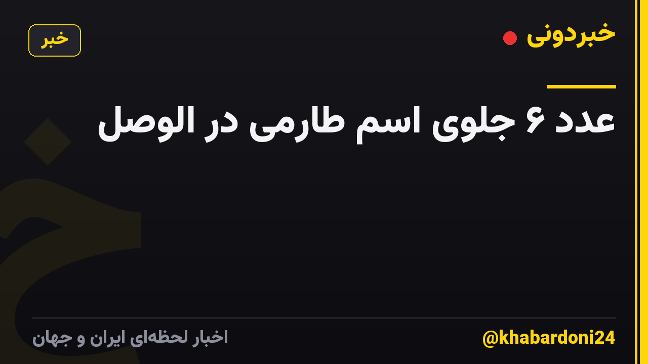 عدد ۶ جلوی اسم طارمی در الوصل