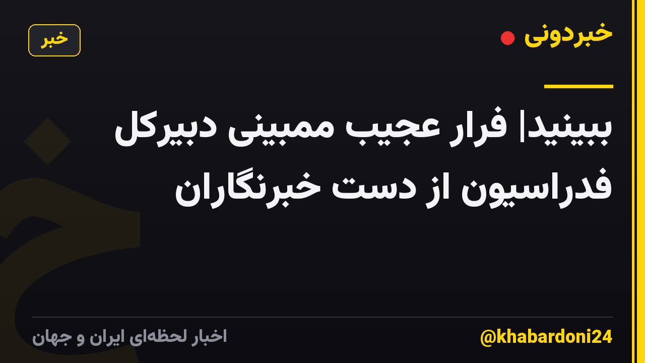 ببینید| فرار عجیب ممبینی دبیرکل فدراسیون از دست خبرنگاران