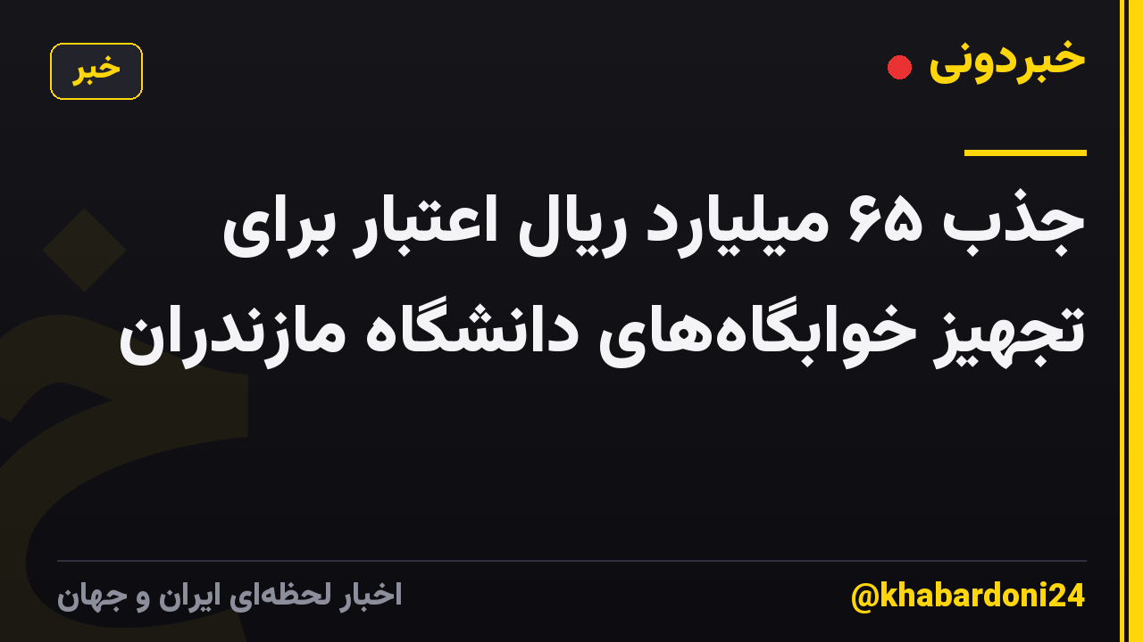 جذب ۶۵ میلیارد ریال اعتبار برای تجهیز خوابگاههای دانشگاه مازندران