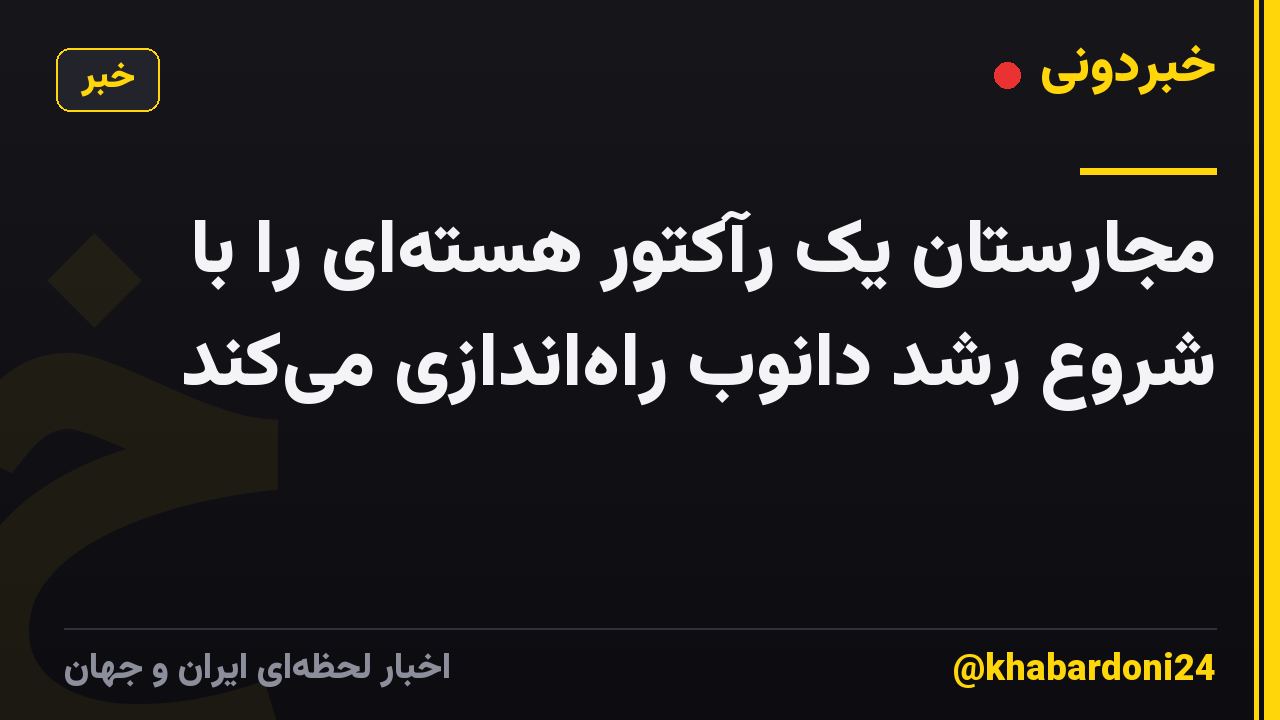 مجارستان یک رآکتور هسته‌ای را با شروع رشد دانوب راه‌اندازی می‌کند