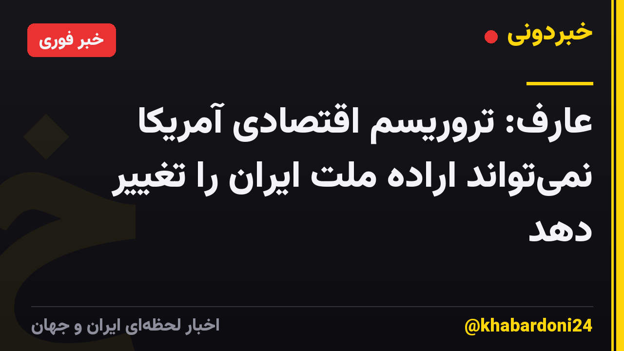 عارف: تروریسم اقتصادی آمریکا نمی‌تواند اراده ملت ایران را تغییر دهد