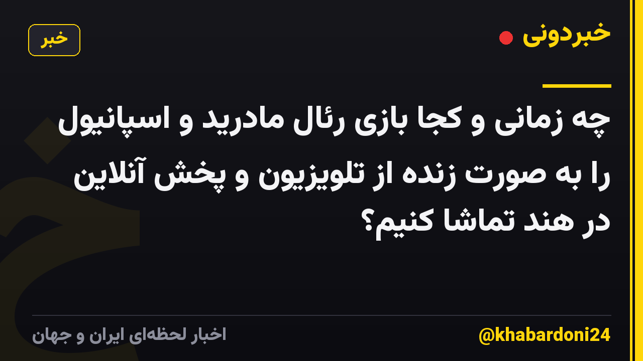 چه زمانی و کجا بازی رئال مادرید و اسپانیول را به صورت زنده از تلویزیون و پخش آنلاین در هند تماشا کنیم؟
