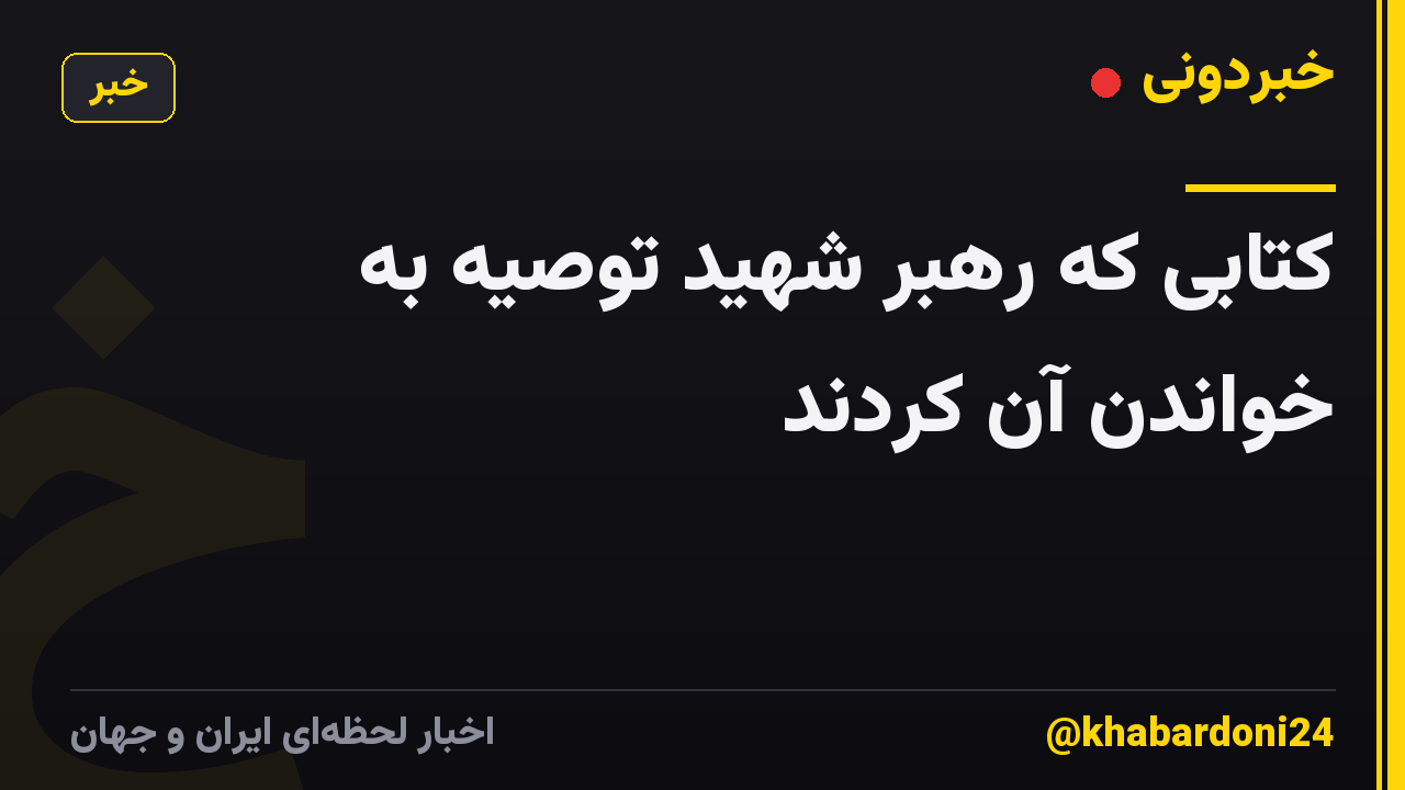 کتابی که رهبر شهید توصیه به خواندن آن کردند