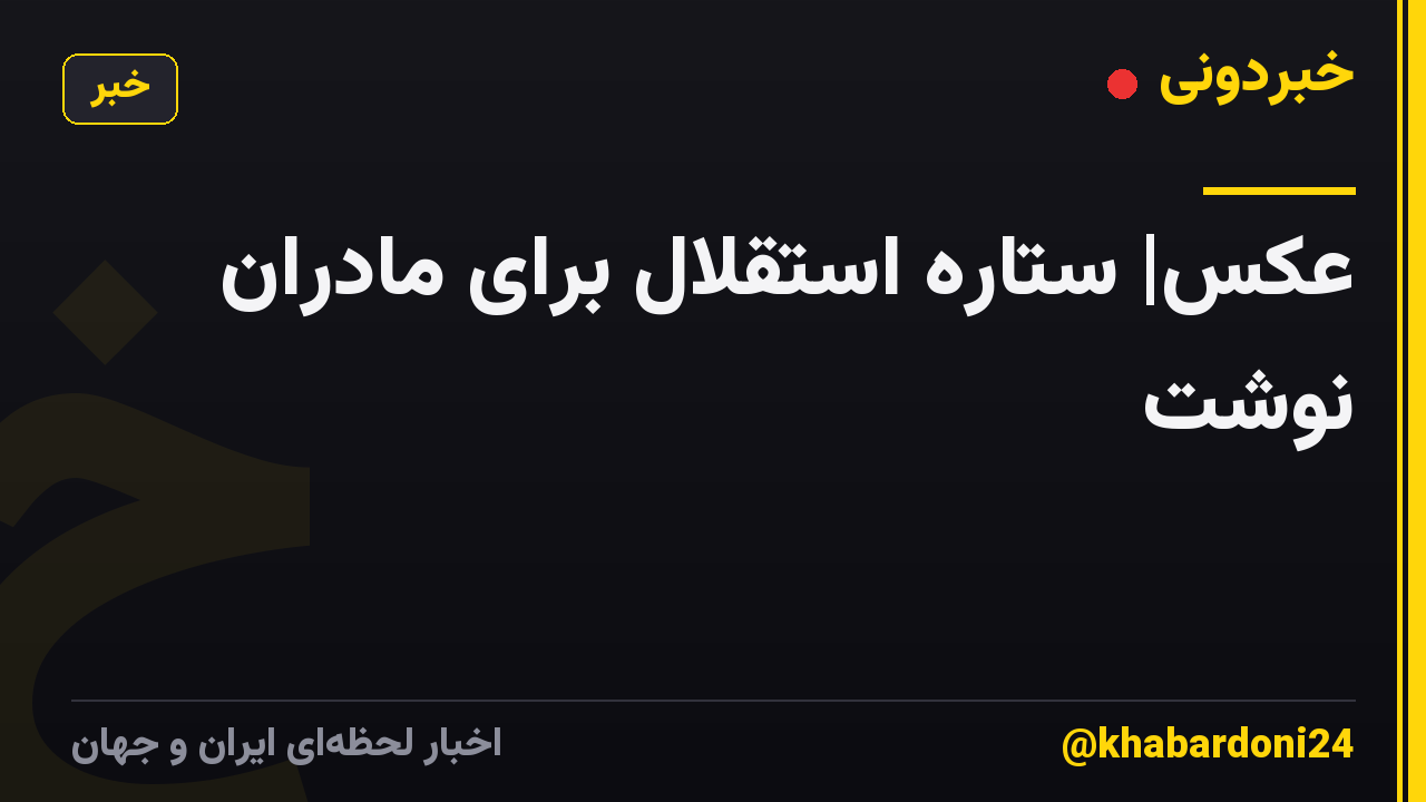 عکس| ستاره استقلال برای مادران نوشت