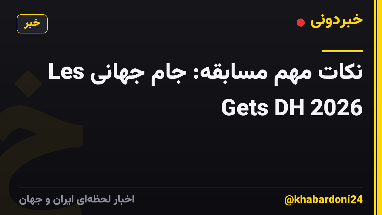 نکات مهم مسابقه: جام جهانی Les Gets DH 2026