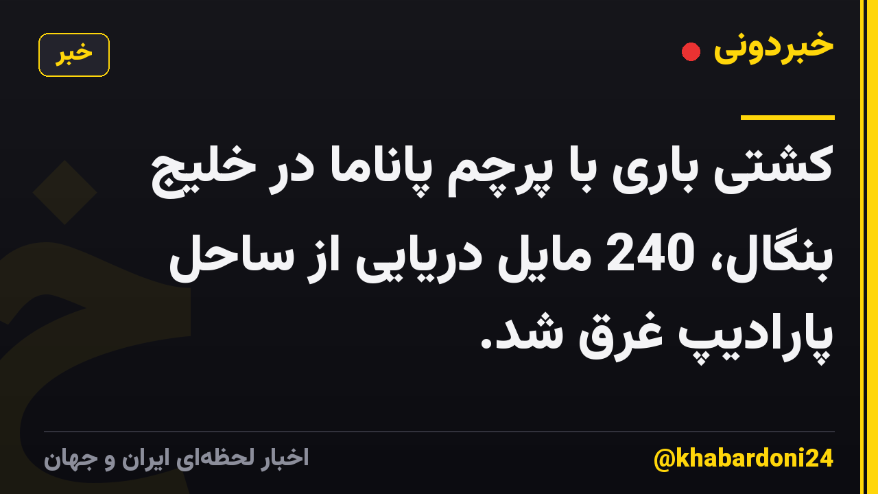 کشتی باری با پرچم پاناما در خلیج بنگال، 240 مایل دریایی از ساحل پارادیپ غرق شد.
