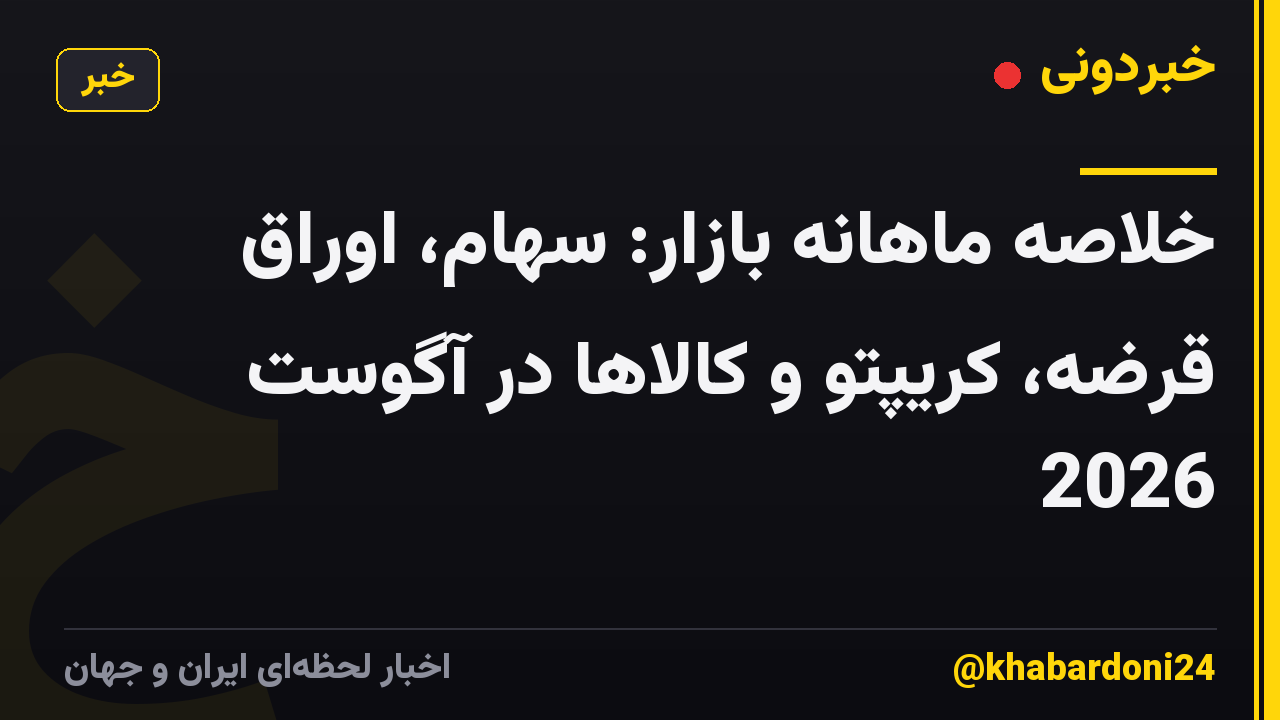 خلاصه ماهانه بازار: سهام، اوراق قرضه، کریپتو و کالاها در آگوست 2026