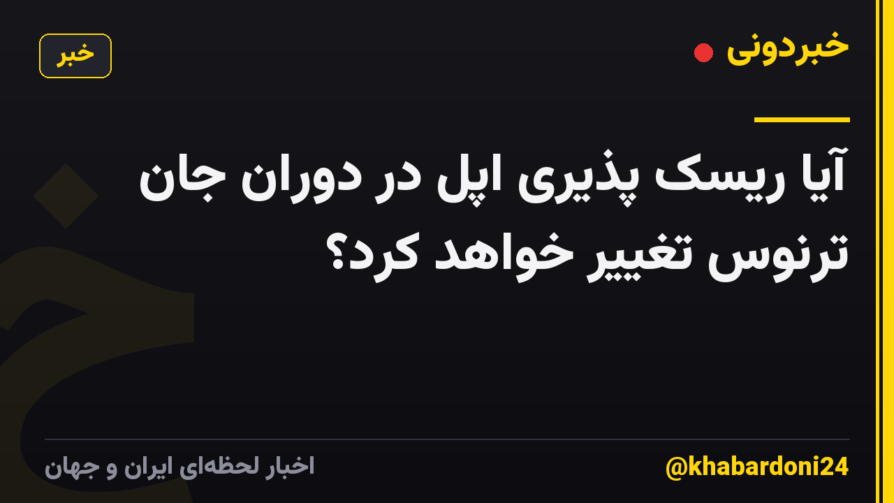آیا ریسک پذیری اپل در دوران جان ترنوس تغییر خواهد کرد؟