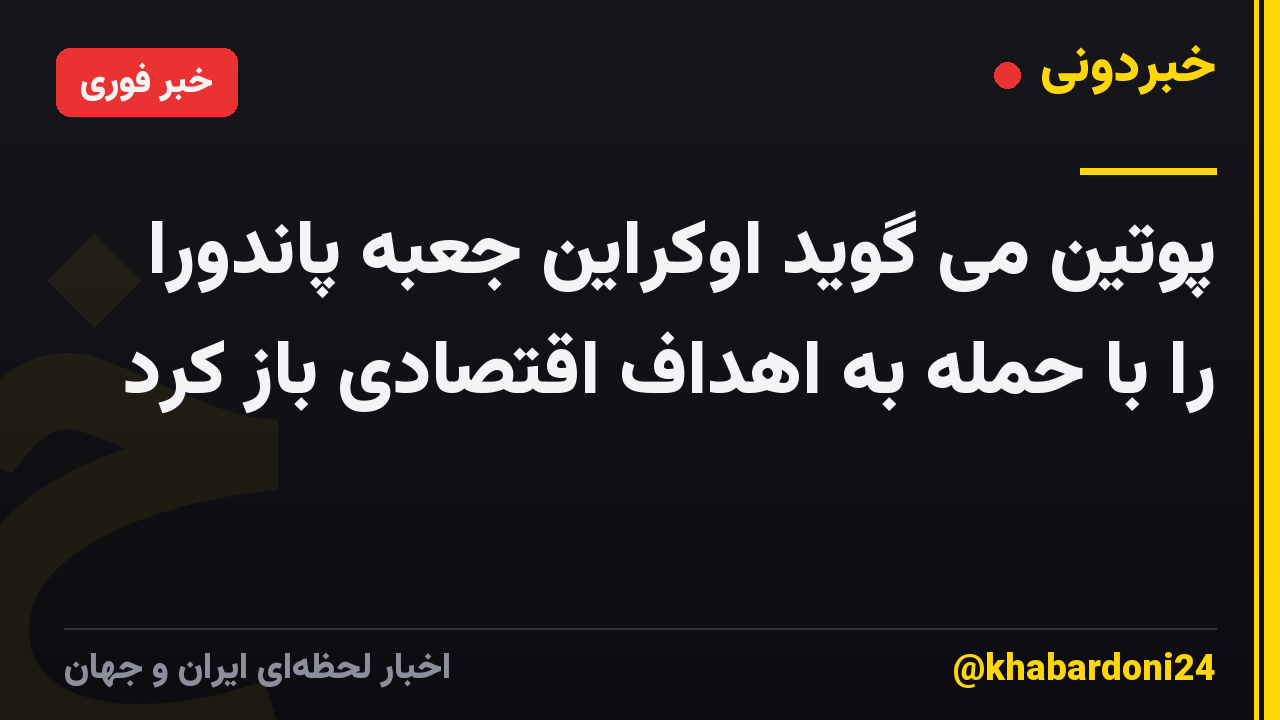 پوتین می گوید اوکراین جعبه پاندورا را با حمله به اهداف اقتصادی باز کرد