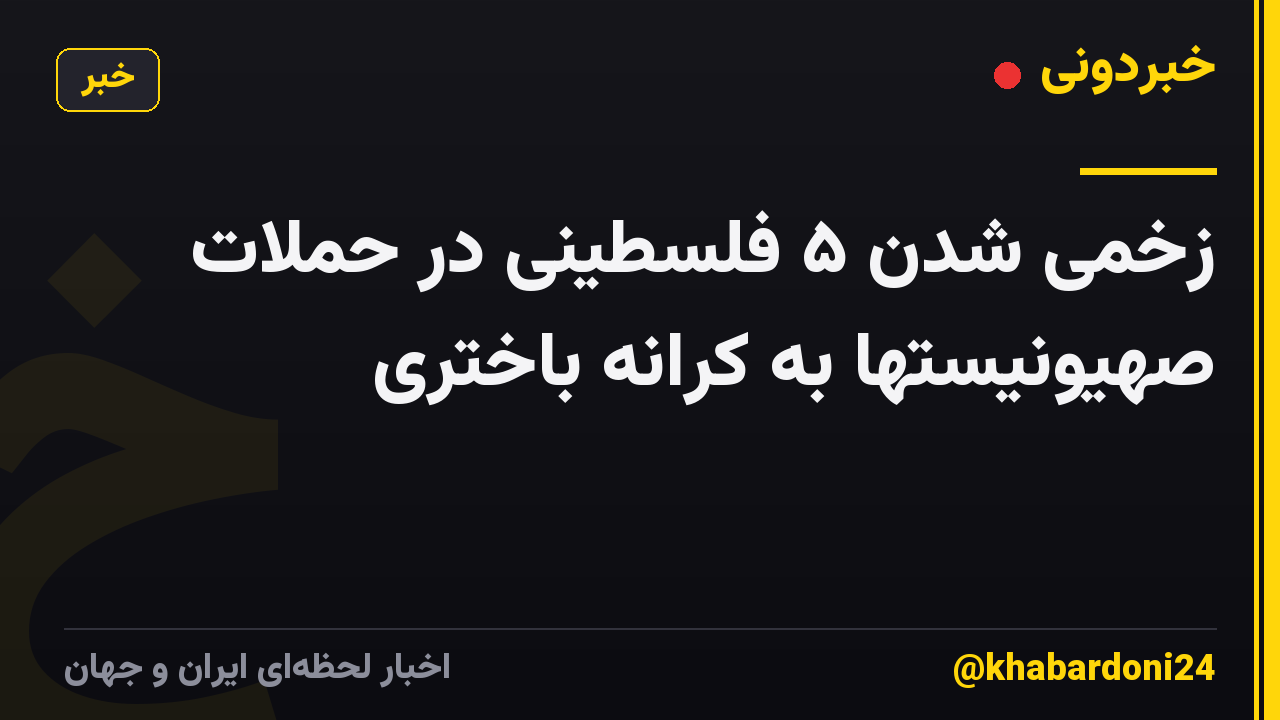 زخمی شدن ۵ فلسطینی در حملات صهیونیستها به کرانه باختری