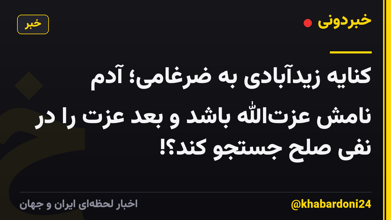 کنایه زیدآبادی به ضرغامی؛ آدم نامش عزتالله باشد و بعد عزت را در نفی صلح جستجو کند؟!