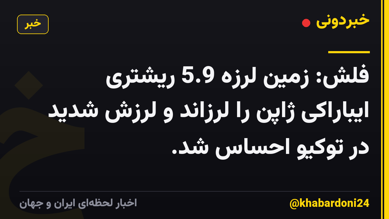فلش: زمین لرزه 5.9 ریشتری ایباراکی ژاپن را لرزاند و لرزش شدید در توکیو احساس شد.