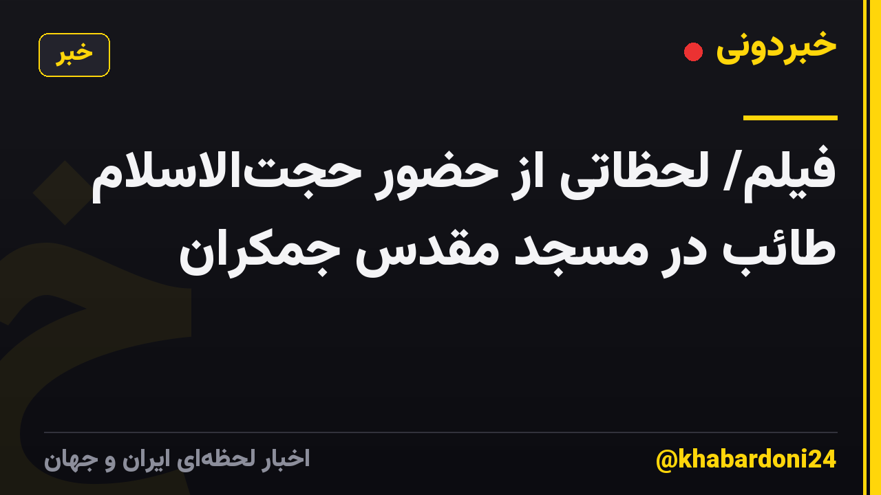 فیلم/ لحظاتی از حضور حجتالاسلام طائب در مسجد مقدس جمکران