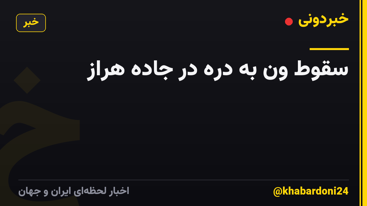 سقوط ون به دره در جاده هراز