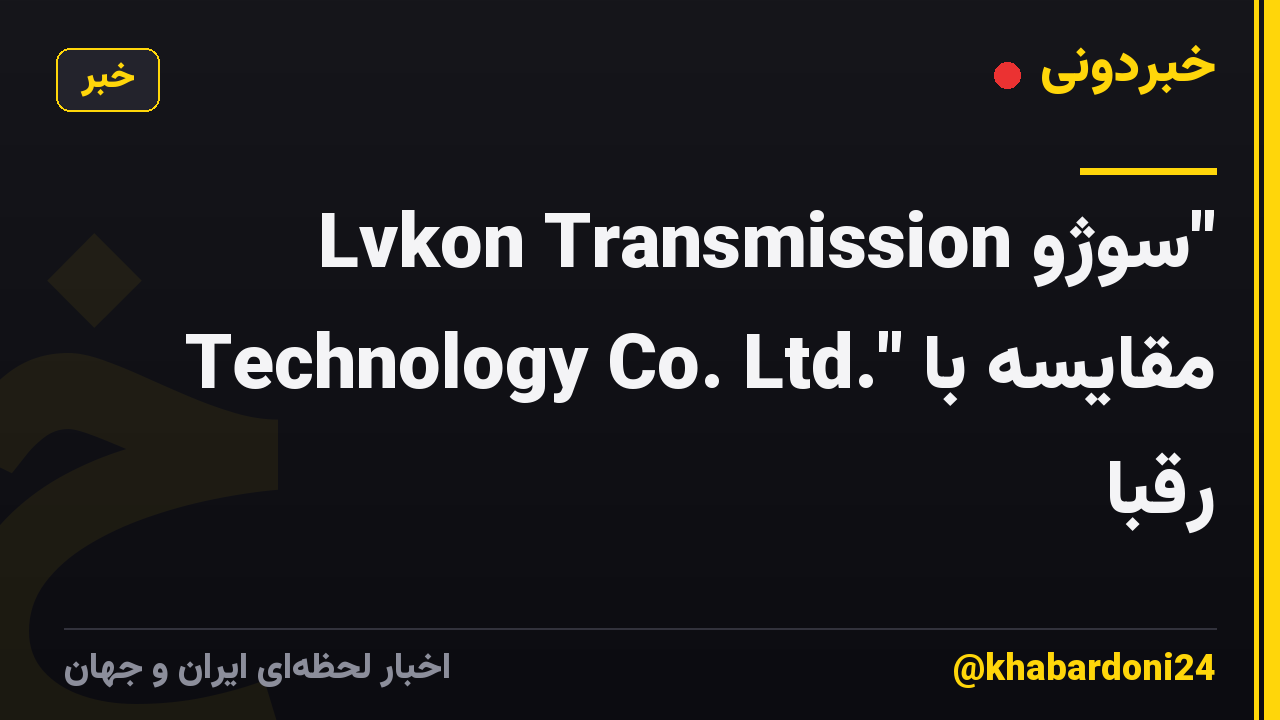 "سوژو Lvkon Transmission Technology Co. Ltd." مقایسه با رقبا