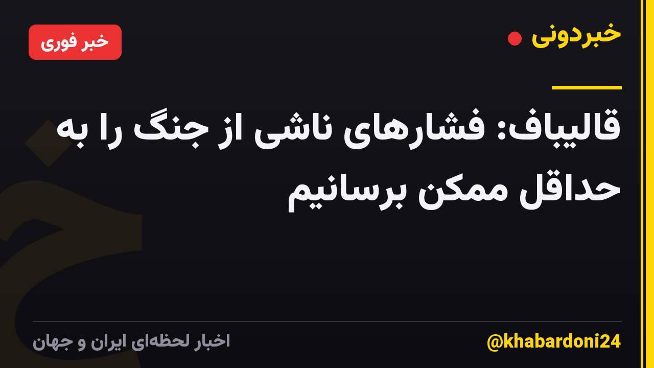 قالیباف: فشارهای ناشی از جنگ را به حداقل ممکن برسانیم