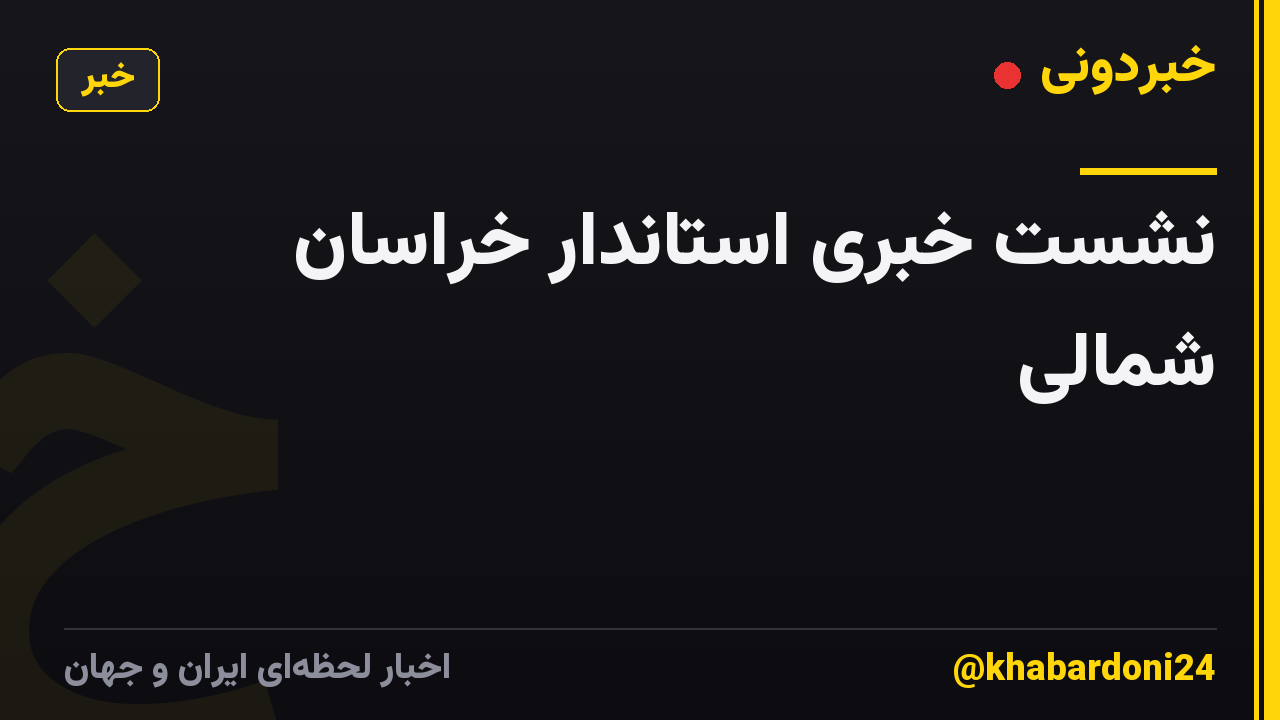 نشست خبری استاندار خراسان شمالی