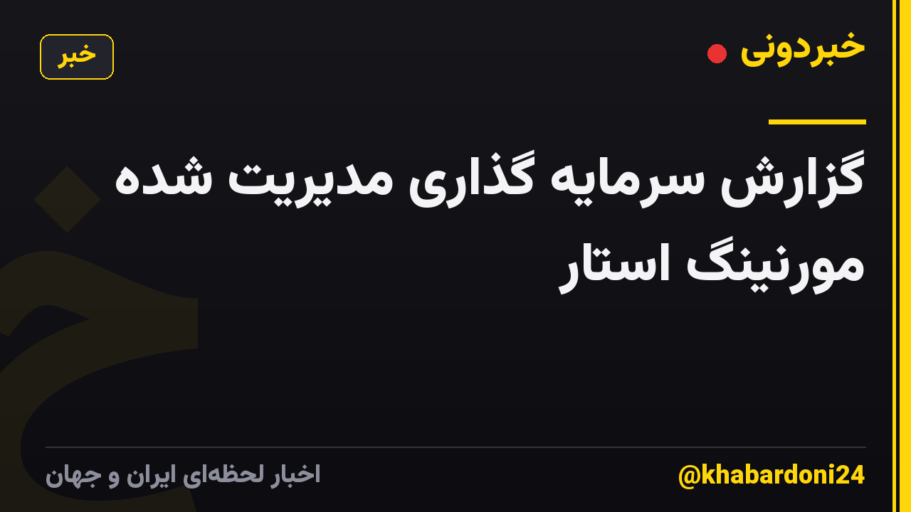 گزارش سرمایه گذاری مدیریت شده مورنینگ استار
