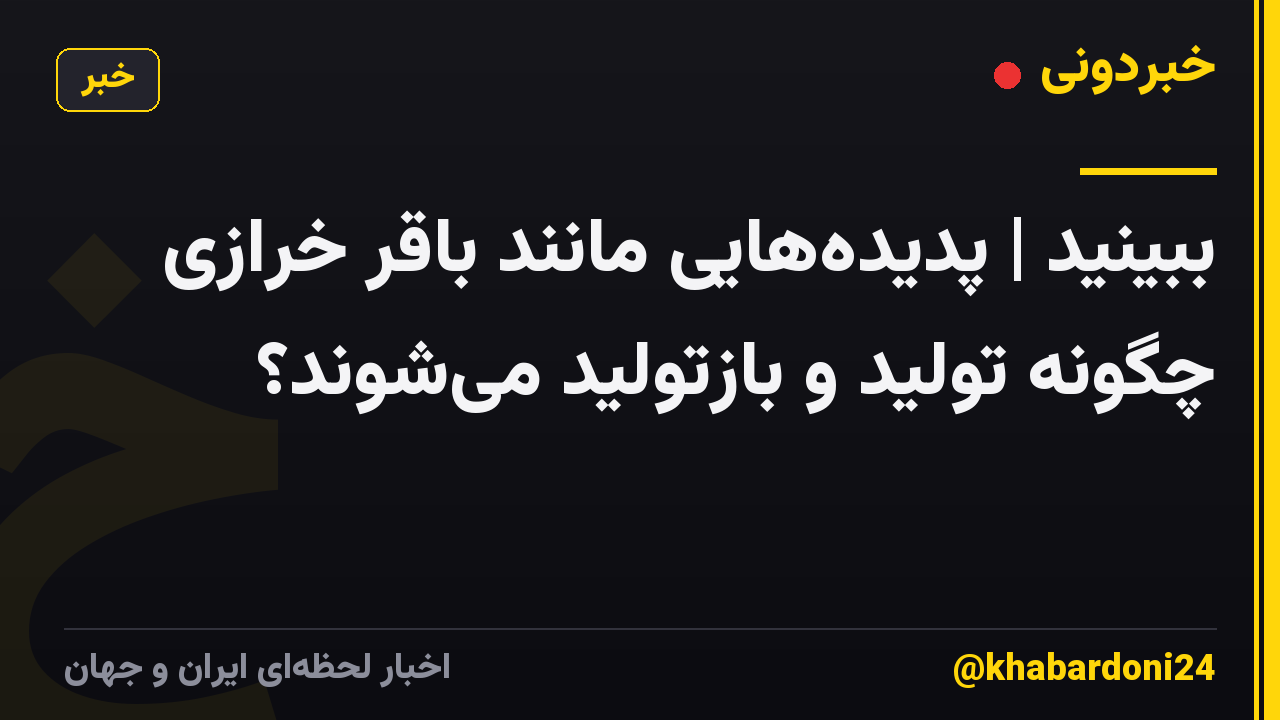 ببینید | پدیدههایی مانند باقر خرازی چگونه تولید و بازتولید میشوند؟