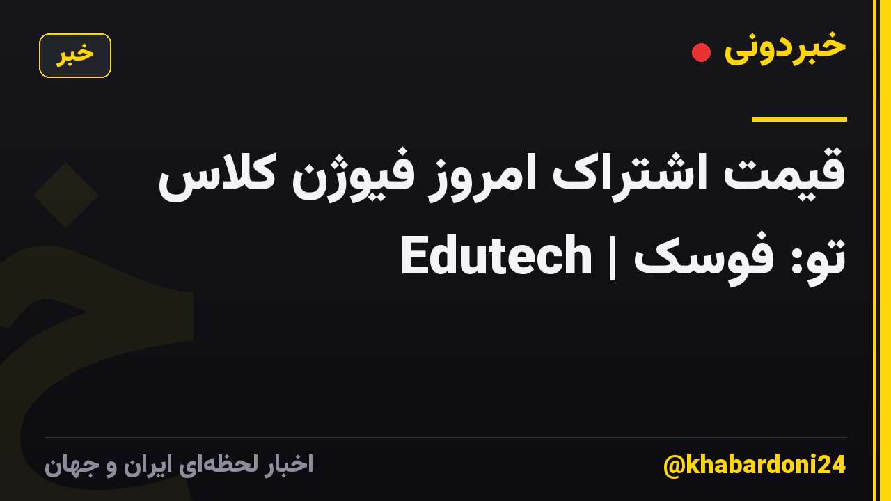 قیمت اشتراک امروز فیوژن کلاس Edutech | تو: فوسک