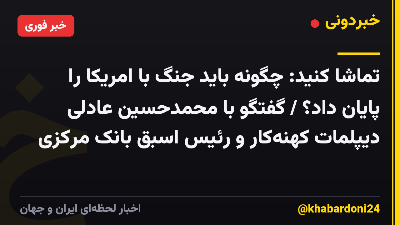 تماشا کنید: چگونه باید جنگ با امریکا را پایان داد؟ / گفتگو با محمدحسین عادلی دیپلمات کهنهکار و رئیس اسبق بانک مرکزی
