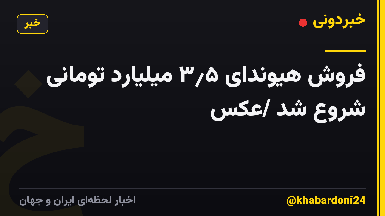 فروش هیوندای ۳٫۵ میلیارد تومانی شروع شد /عکس