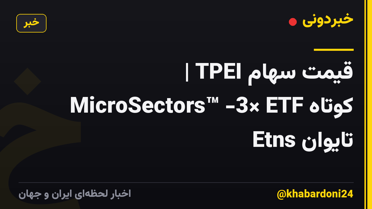 قیمت سهام TPEI | MicroSectors™ -3× ETF کوتاه تایوان Etns
