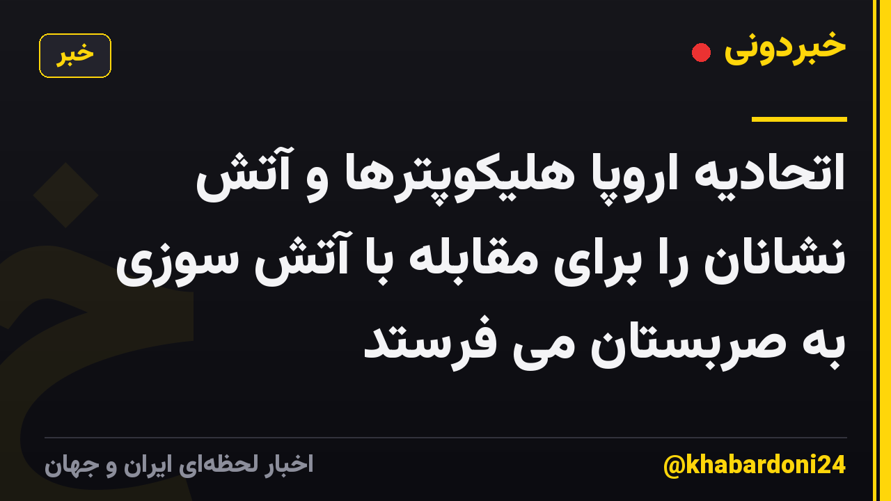 اتحادیه اروپا هلیکوپترها و آتش نشانان را برای مقابله با آتش سوزی به صربستان می فرستد