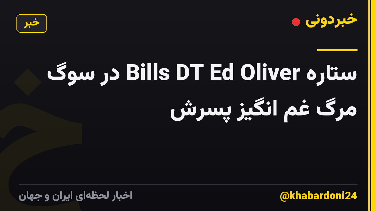 ستاره Bills DT Ed Oliver در سوگ مرگ غم انگیز پسرش