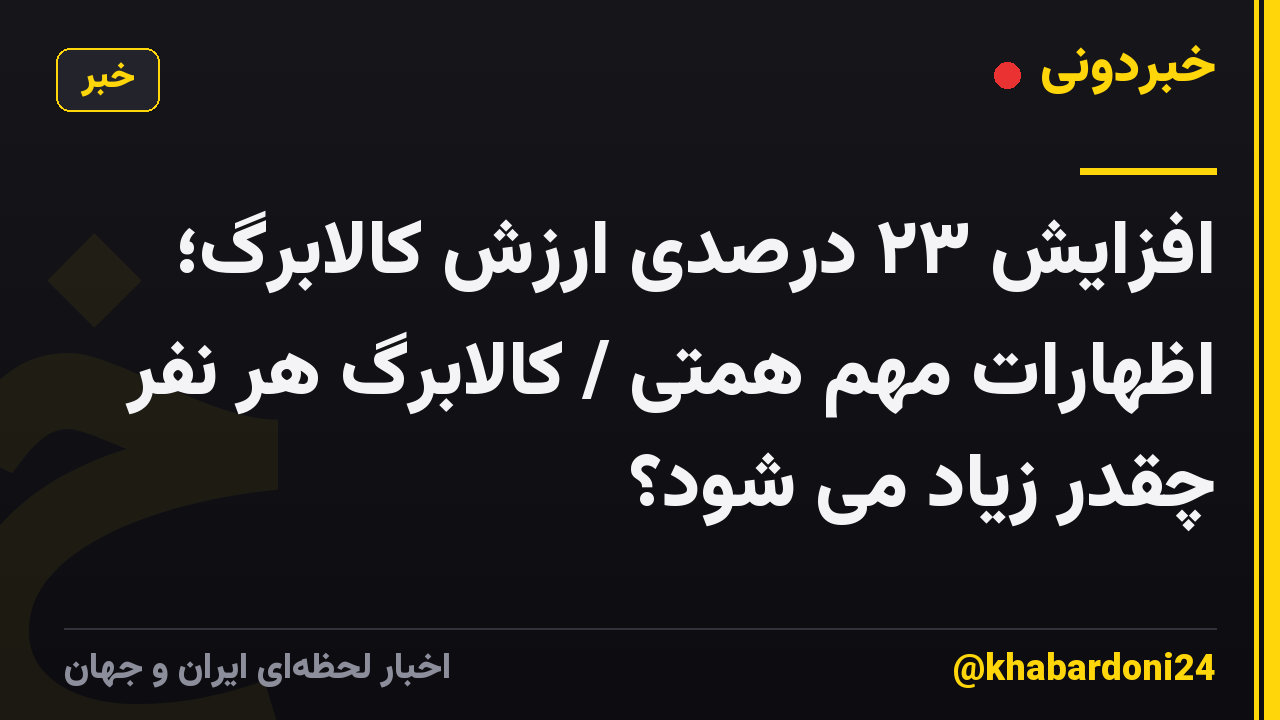 افزایش ۲۳ درصدی ارزش کالابرگ؛ اظهارات مهم همتی / کالابرگ هر نفر چقدر زیاد می شود؟