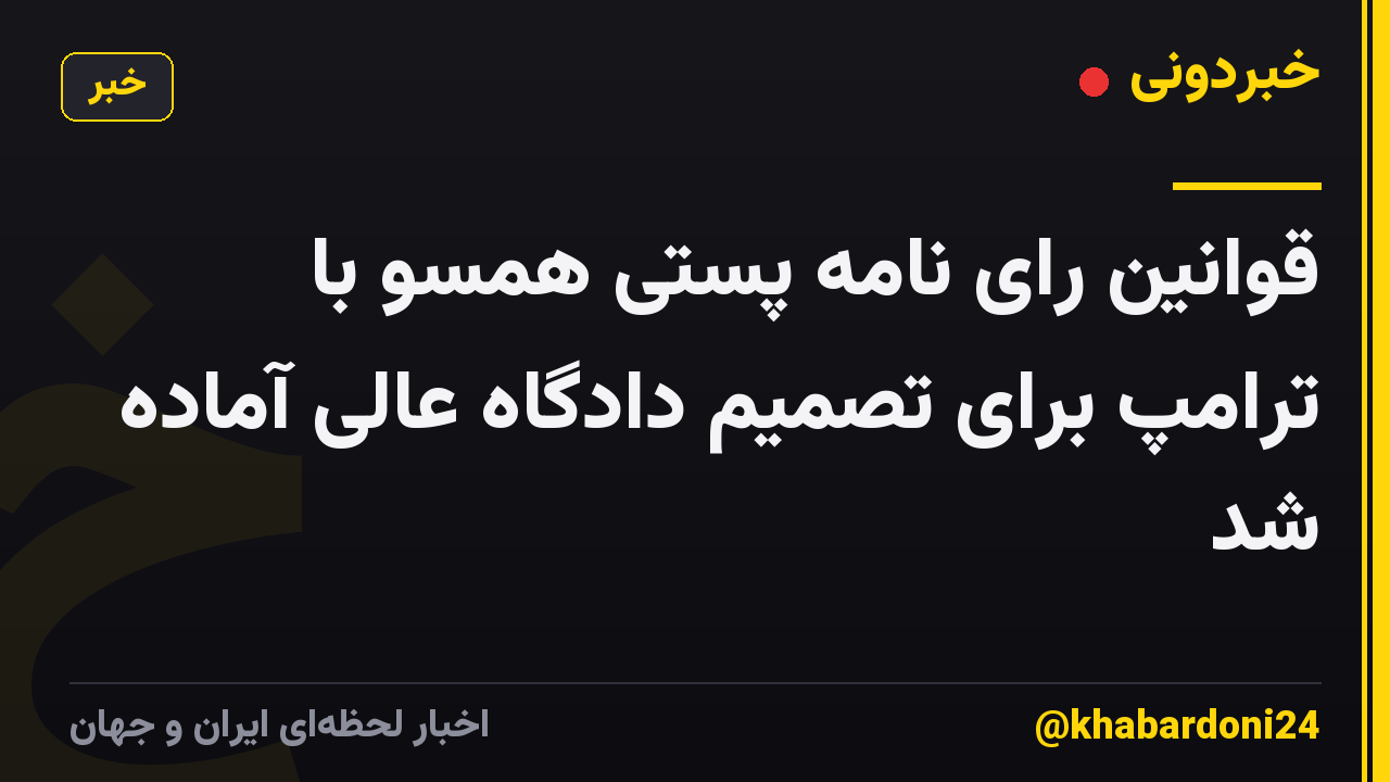 قوانین رای نامه پستی همسو با ترامپ برای تصمیم دادگاه عالی آماده شد