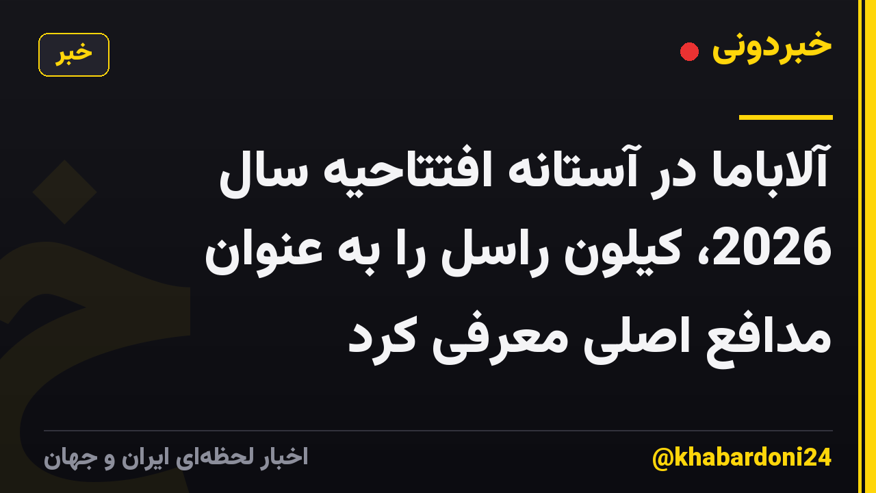 آلاباما در آستانه افتتاحیه سال 2026، کیلون راسل را به عنوان مدافع اصلی معرفی کرد