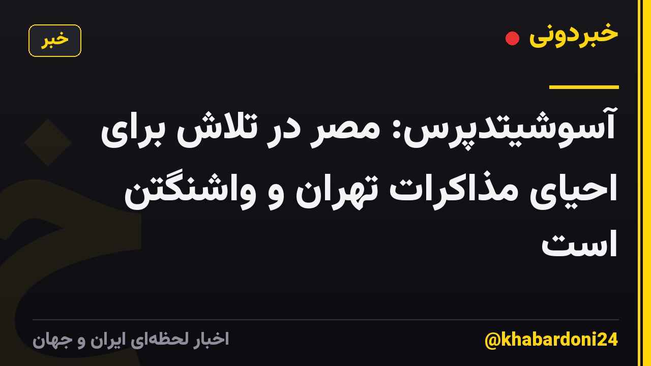 آسوشیتدپرس: مصر در تلاش برای احیای مذاکرات تهران و واشنگتن است