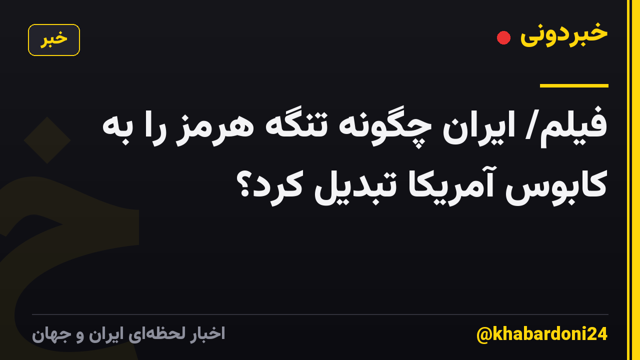فیلم/ ایران چگونه تنگه هرمز را به کابوس آمریکا تبدیل کرد؟